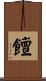 饘 Scroll