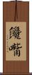 饞嘴 Scroll