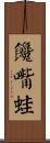饞嘴蛙 Scroll