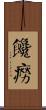 饞癆 Scroll
