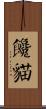 饞貓 Scroll