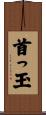 首っ玉 Scroll