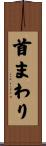 首まわり Scroll