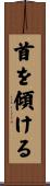 首を傾ける Scroll