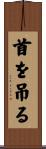 首を吊る Scroll