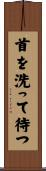 首を洗って待つ Scroll