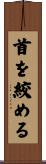 首を絞める Scroll
