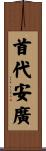 首代安廣 Scroll