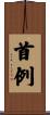 首例 Scroll