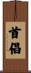 首倡 Scroll