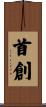 首創 Scroll