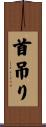 首吊り Scroll