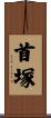 首塚 Scroll