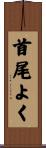 首尾よく Scroll