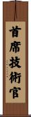 首席技術官 Scroll