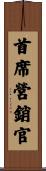 首席營銷官 Scroll