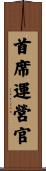 首席運營官 Scroll
