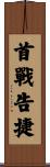 首戰告捷 Scroll