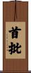首批 Scroll