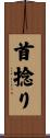 首捻り Scroll