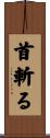 首斬る Scroll