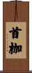 首枷 Scroll