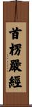 首楞嚴經 Scroll