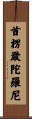 首楞嚴陀羅尼 Scroll