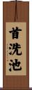 首洗池 Scroll