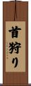 首狩り Scroll