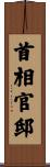首相官邸 Scroll