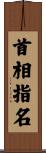 首相指名 Scroll