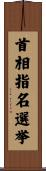 首相指名選挙 Scroll