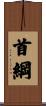 首綱 Scroll