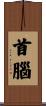 首腦 Scroll