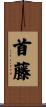 首藤 Scroll