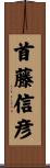 首藤信彦 Scroll