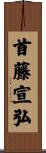 首藤宣弘 Scroll