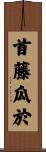 首藤瓜於 Scroll