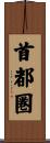 首都圏 Scroll
