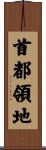 首都領地 Scroll