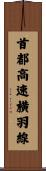 首都高速横羽線 Scroll