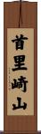 首里崎山 Scroll