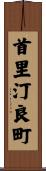 首里汀良町 Scroll