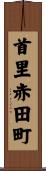 首里赤田町 Scroll