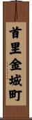 首里金城町 Scroll