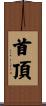 首頂 Scroll