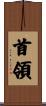首領 Scroll