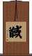 馘 Scroll