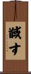 馘す Scroll
